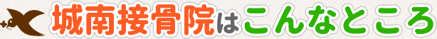 城南接骨院はこんなところ