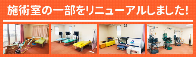 施術室の一部をリニューアルしました！