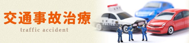 交通事故治療