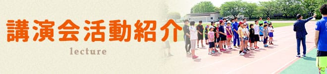 講演会活動紹介