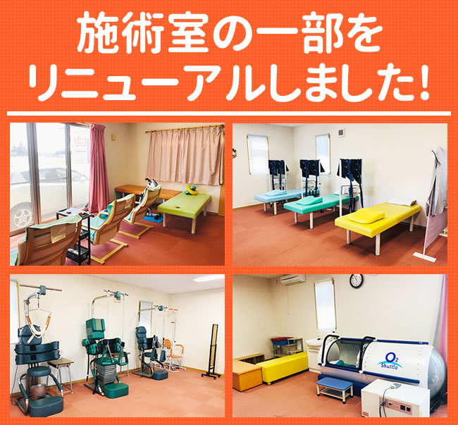 施術室の一部をリニューアルしました！