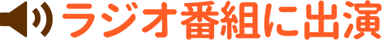 ラジオ番組に出演